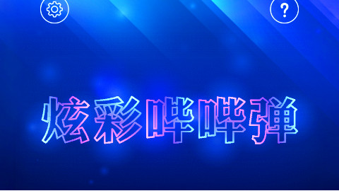 炫彩BB弹-原来BB弹还有炫彩版本的?!